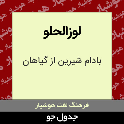 تصویری از لوزالحلو