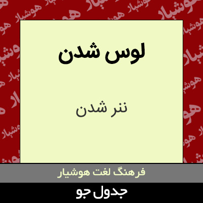 تصویری از لوس شدن