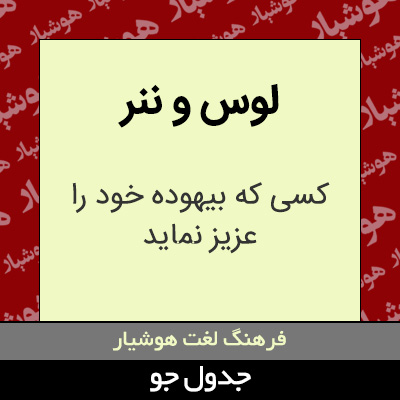 تصویری از لوس و ننر