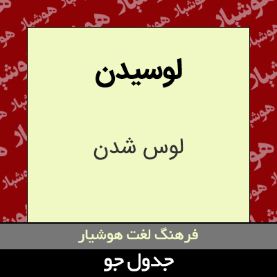 تصویری از لوسیدن