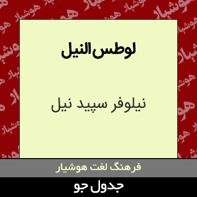 تصویری از لوطس النیل