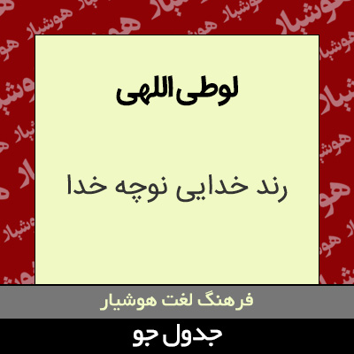 تصویری از لوطی اللهی