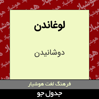 تصویری از لوغاندن