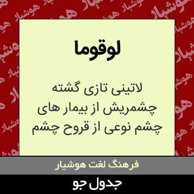 تصویری از لوقوما