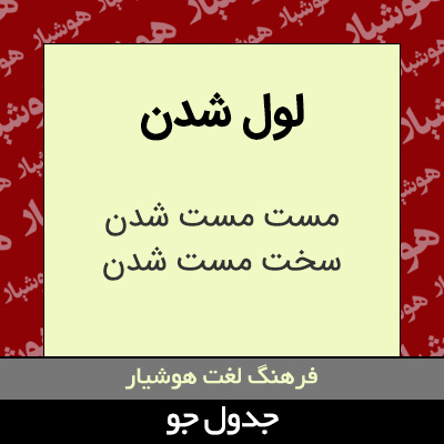 تصویری از لول شدن