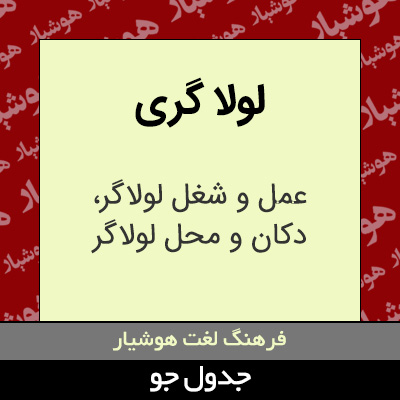 تصویری از لولا گری