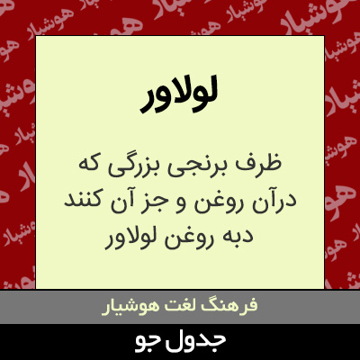 تصویری از لولاور