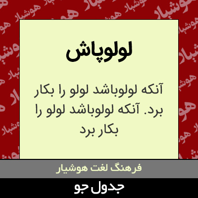 تصویری از لولوپاش