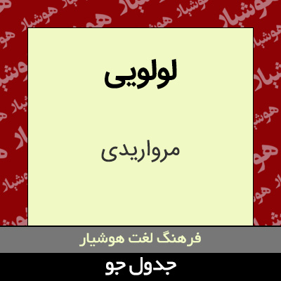 تصویری از لولویی