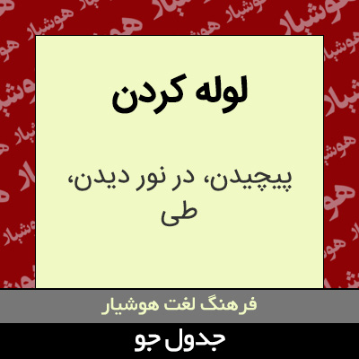 تصویری از لوله کردن