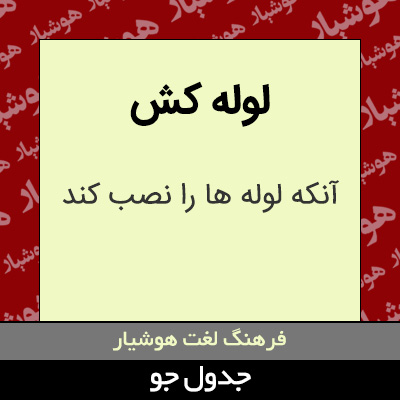 تصویری از لوله کش