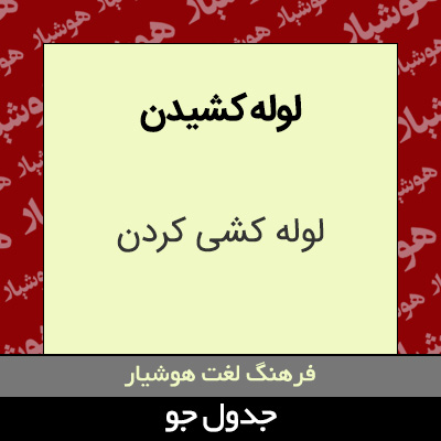 تصویری از لوله کشیدن