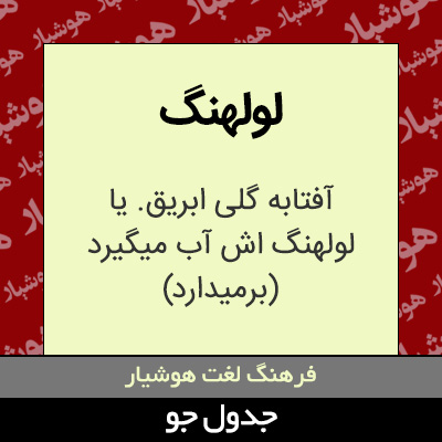 تصویری از لولهنگ