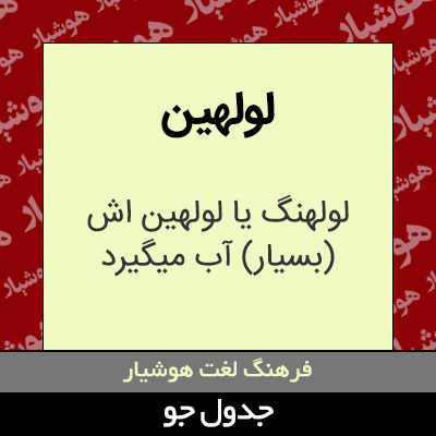 تصویری از لولهین
