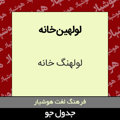 تصویری از لولهین خانه