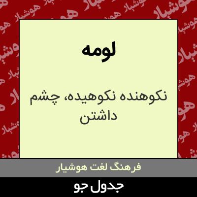 تصویری از لومه