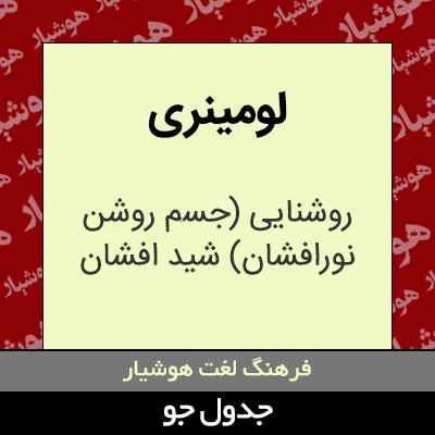 تصویری از لومینری