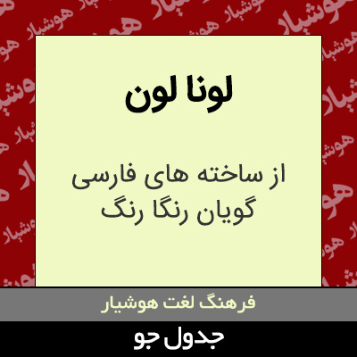 تصویری از لونا لون