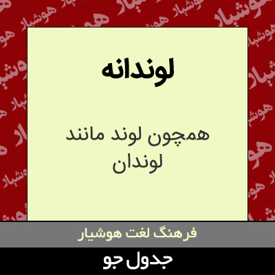 تصویری از لوندانه