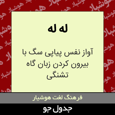 تصویری از له له