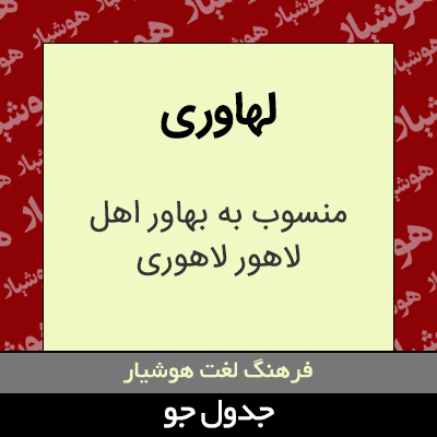 تصویری از لهاوری