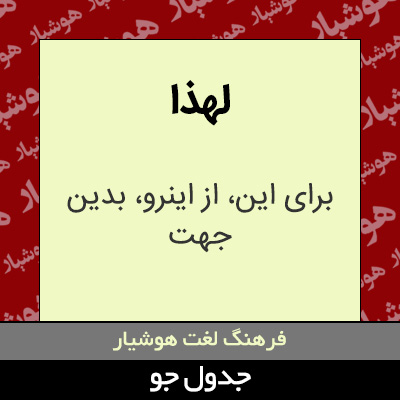 تصویری از لهذا
