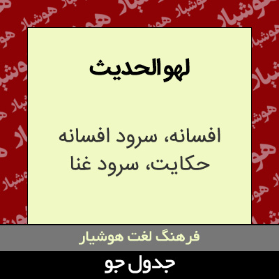 تصویری از لهو الحدیث