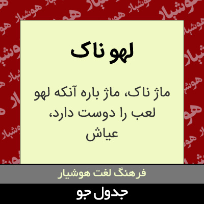 تصویری از لهو ناک