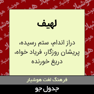 تصویری از لهیف