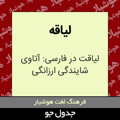 تصویری از لیاقه