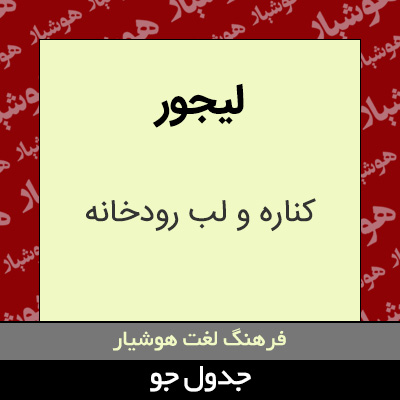 تصویری از لیجور