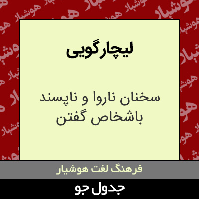 تصویری از لیچار گویی