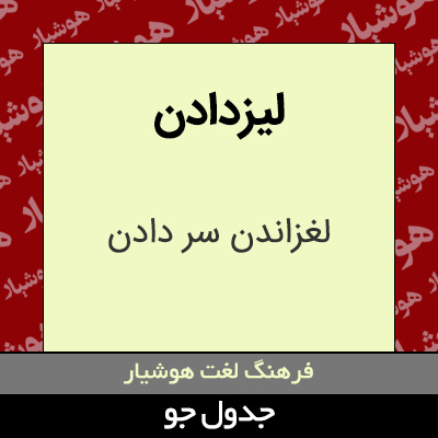 تصویری از لیزدادن