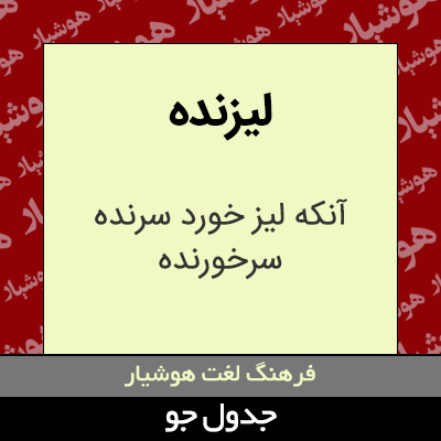 تصویری از لیزنده