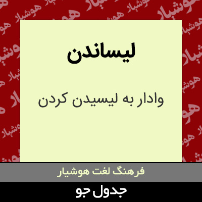 تصویری از لیساندن