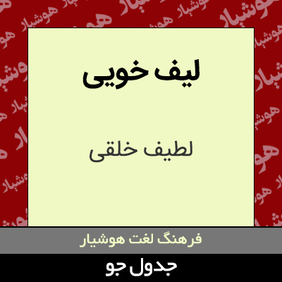 تصویری از لیف خویی