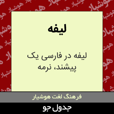 تصویری از لیفه