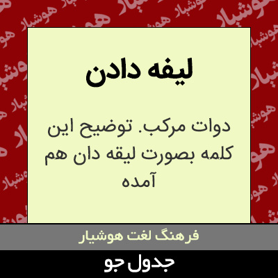 تصویری از لیفه دادن