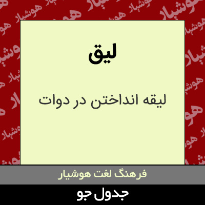 تصویری از لیق