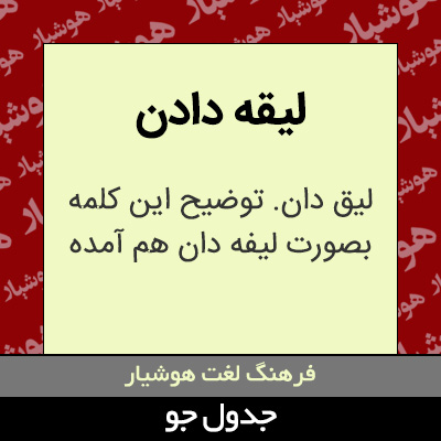 تصویری از لیقه دادن