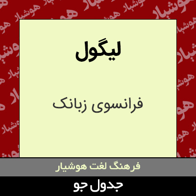 تصویری از لیگول