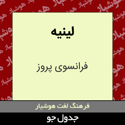 تصویری از لینیه