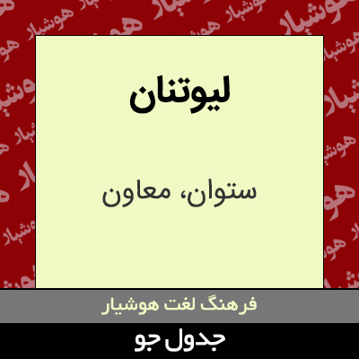 تصویری از لیوتنان