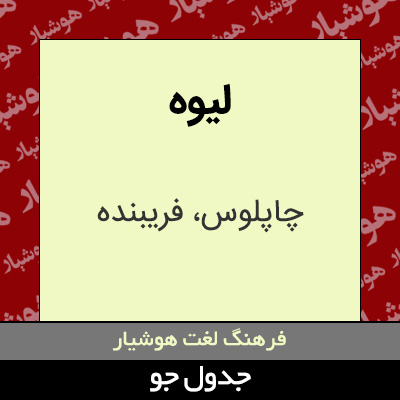 تصویری از لیوه