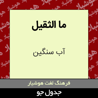 تصویری از ما الثقیل