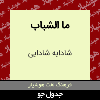 تصویری از ما الشباب