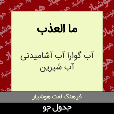 تصویری از ما العذب