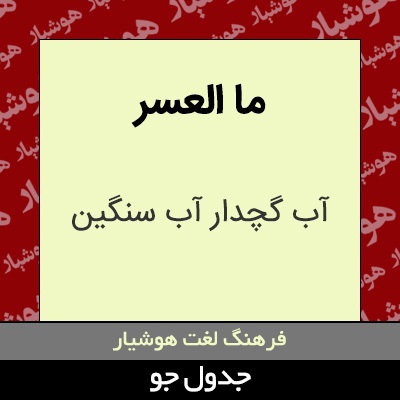 تصویری از ما العسر