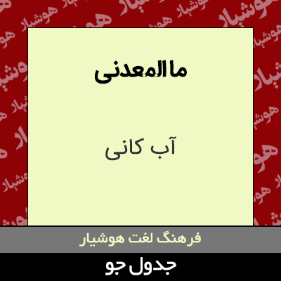 تصویری از ما المعدنی