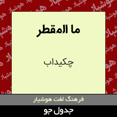 تصویری از ما المقطر